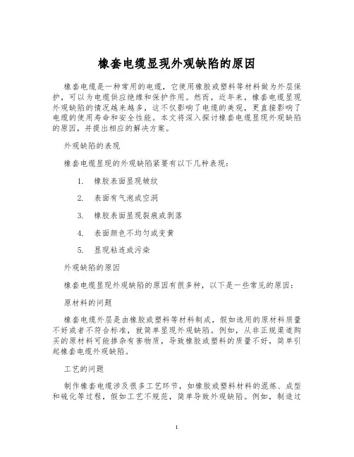 橡套电缆显现外观缺陷的原因