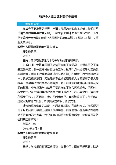教师个人原因辞职简单申请书（精选14篇）