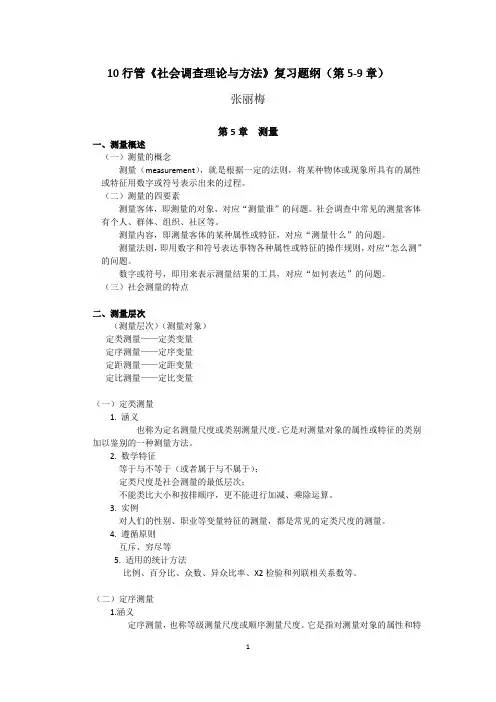 《社会调查理论与方法》复习题纲(第5-9章)