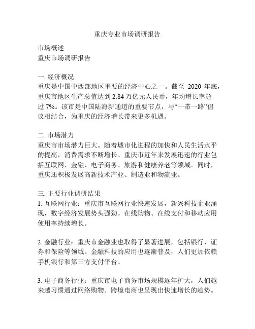 重庆专业市场调研报告