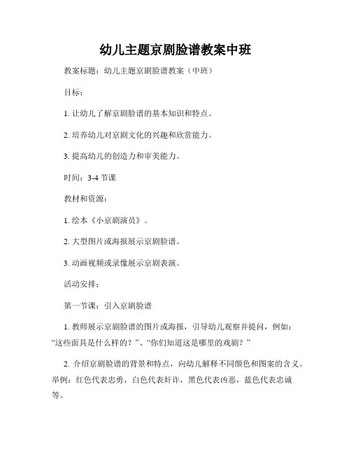 幼儿主题京剧脸谱教案中班