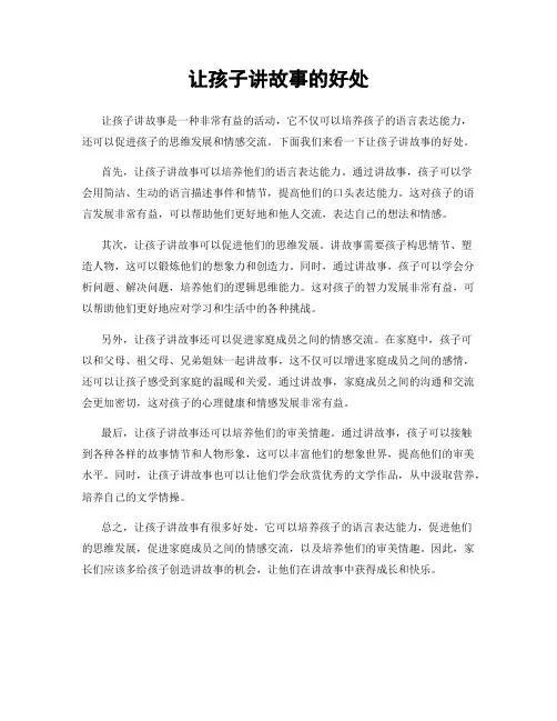 让孩子讲故事的好处