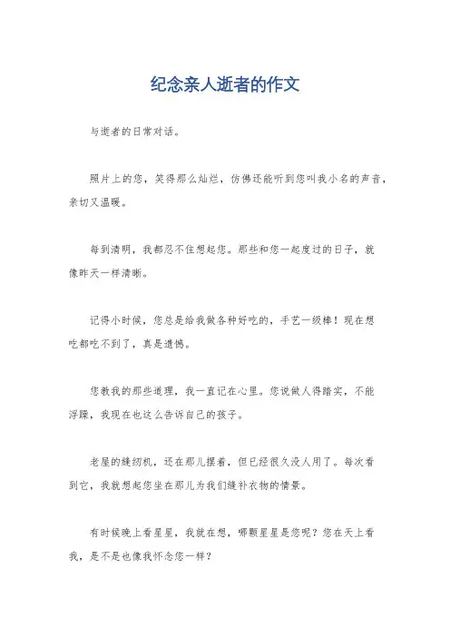 纪念亲人逝者的作文