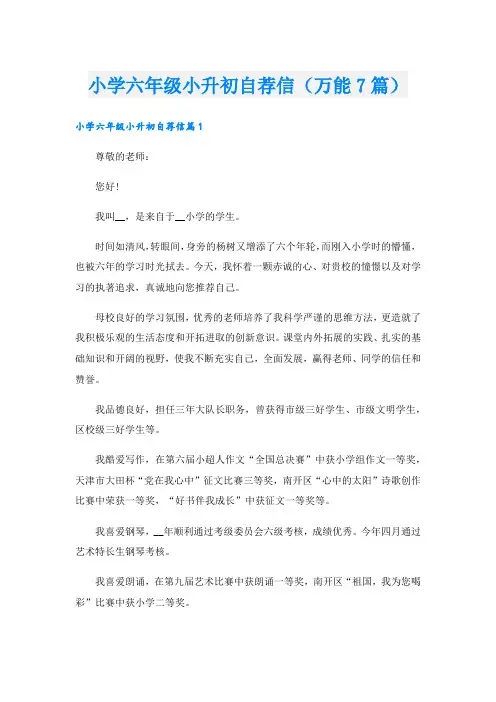 小学六年级小升初自荐信(万能7篇)