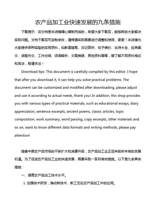 农产品加工业快速发展的九条措施