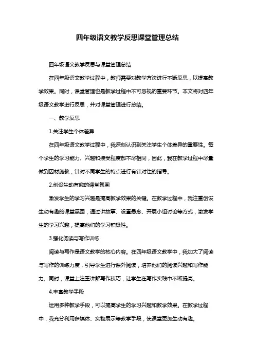 四年级语文教学反思课堂管理总结