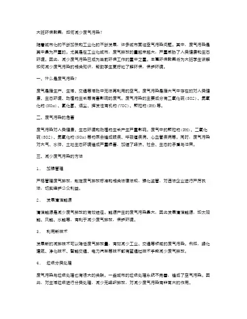 大班环保教案：如何减少废气污染？