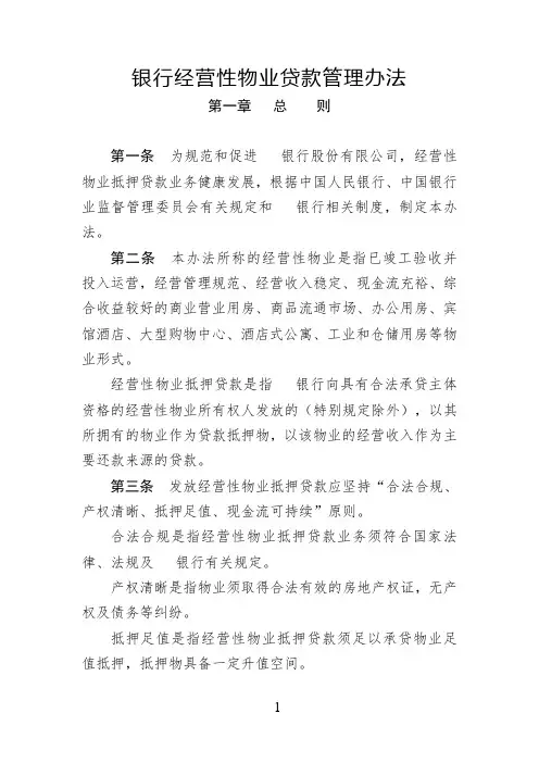 4.银行经营性物业贷款管理办法