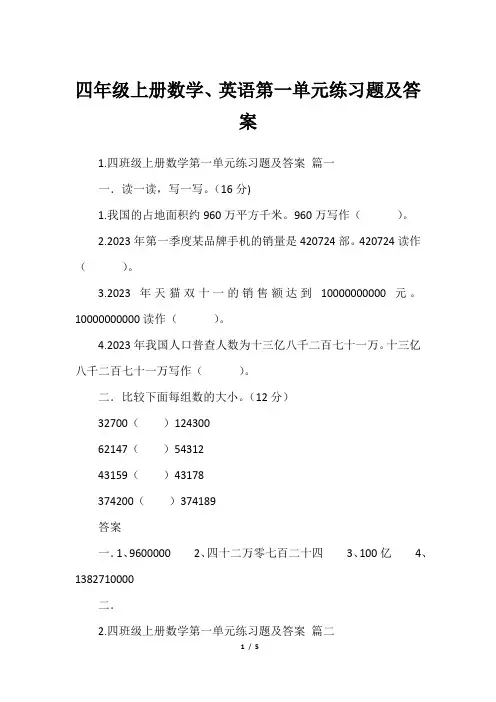 四年级上册数学、英语第一单元练习题及答案
