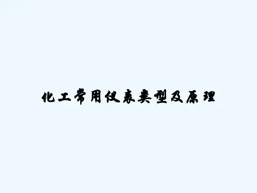 化工常用仪表类型及原理-