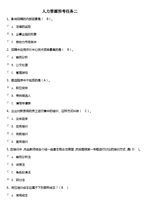 人力资源形考任务2答案