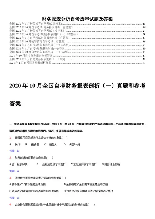 财务报表分析自考历年试题及答案