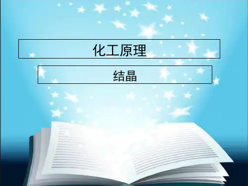 化工原理-结晶课件