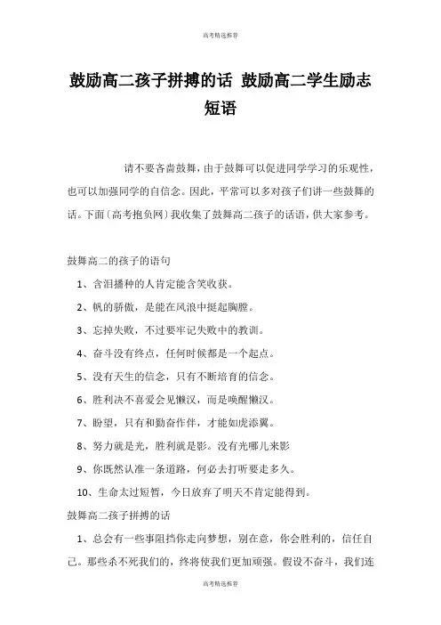 (高考精选)鼓励高二孩子拼搏的话 激励高二学生励志短语