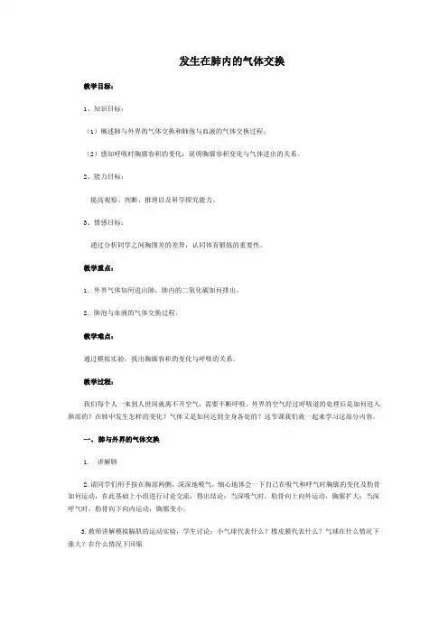 发生在肺内的气体交换 教案