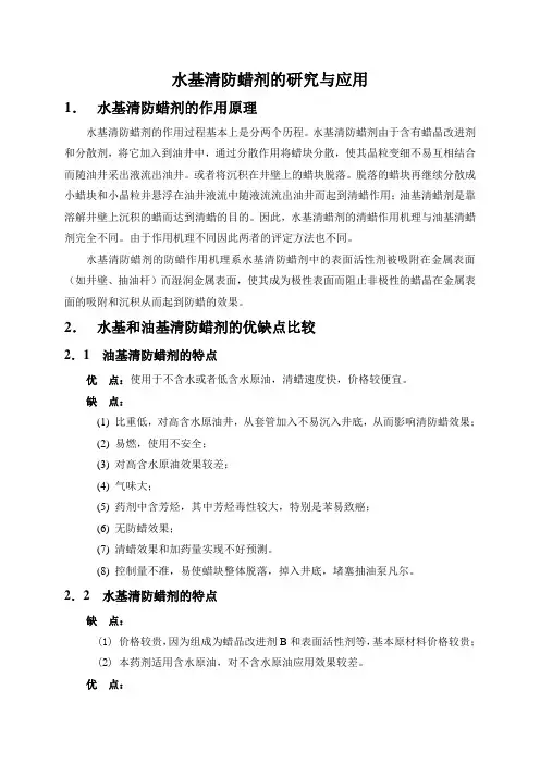 水基清防蜡剂研究与应用