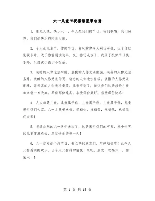 六一儿童节祝福语温馨创意(五篇)