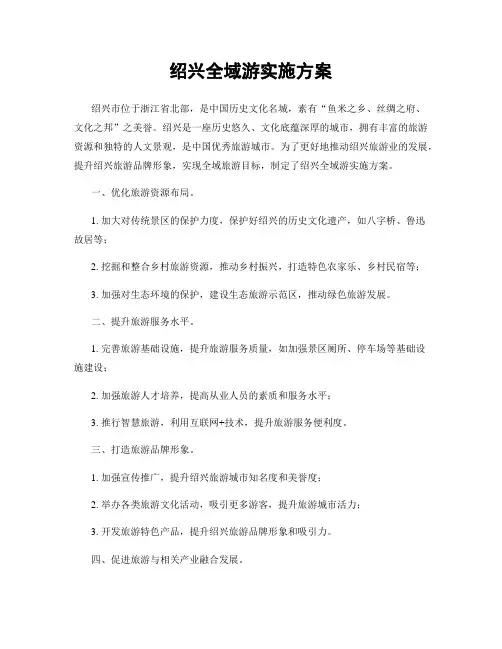 绍兴全域游实施方案
