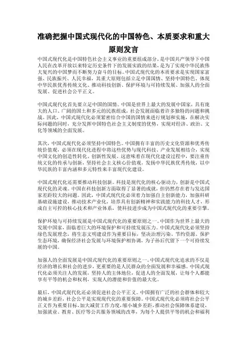 准确把握中国式现代化的中国特色、本质要求和重大原则发言