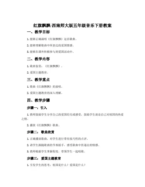 红旗飘飘-西南师大版五年级音乐下册教案