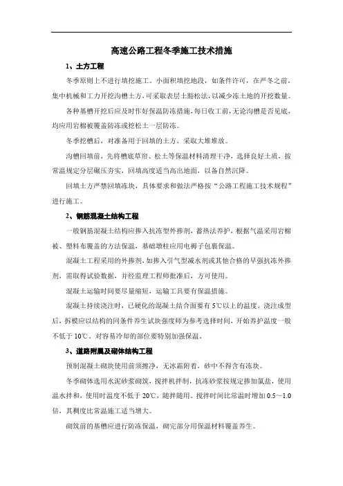 高速公路工程冬季施工技术措施