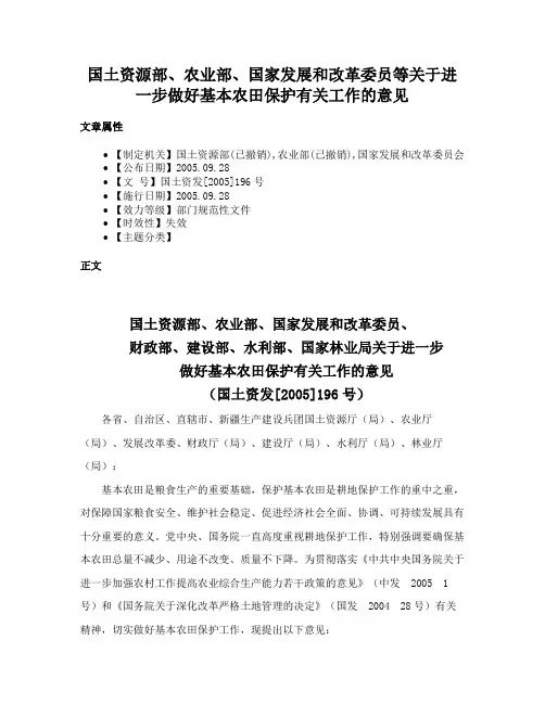 国土资源部、农业部、国家发展和改革委员等关于进一步做好基本农田保护有关工作的意见