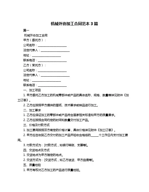 机械外协加工合同范本3篇