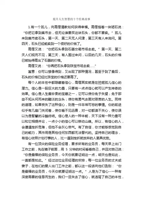 提升人生智慧的十个经典故事_名人故事素材