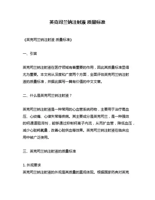 英克司兰钠注射液 质量标准