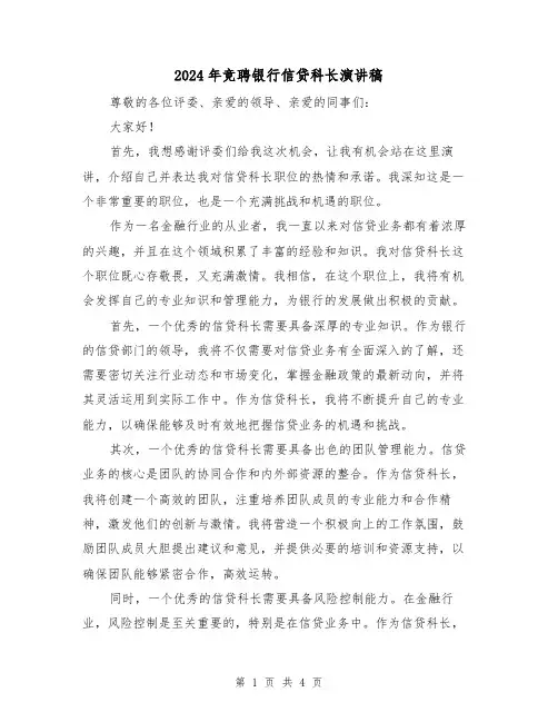 2024年竞聘银行信贷科长演讲稿(2篇)