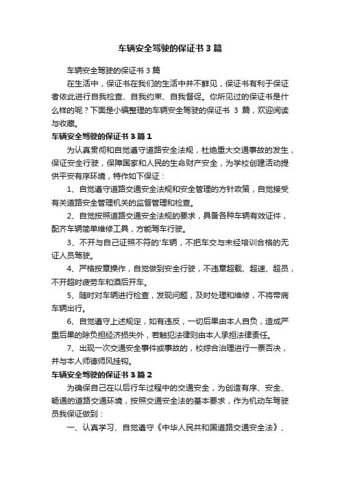 车辆安全驾驶的保证书3篇