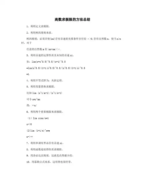 高数求极限的方法总结