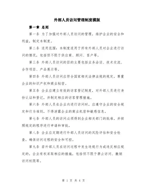 外部人员访问管理制度模版