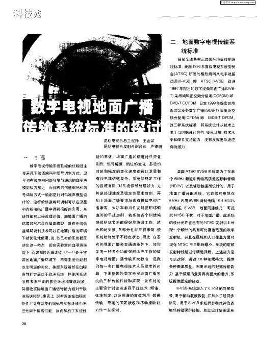 数字电视地面广播传输系统标准的探讨