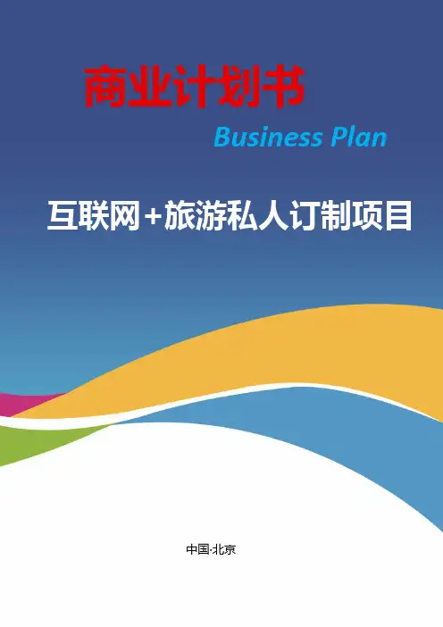 互联网 旅游私人订制项目创业(商业)计划书