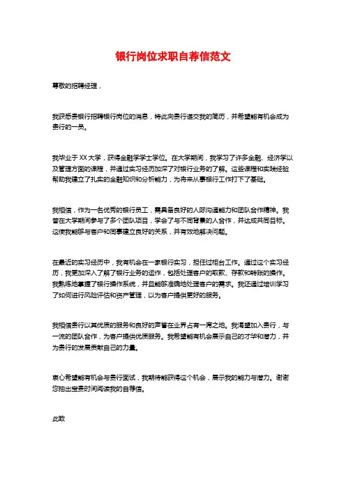 银行岗位求职自荐信范文
