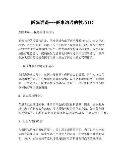 医院讲课---医患沟通的技巧(1)