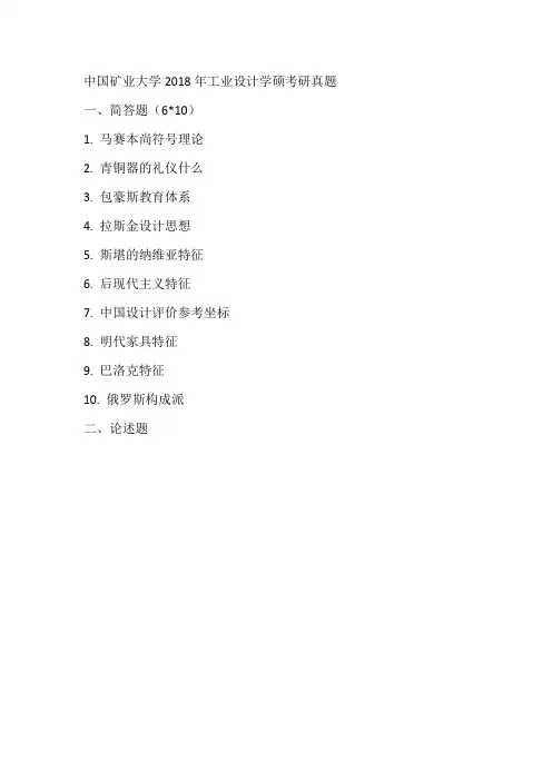 中国矿业大学2018年工业设计学硕考研真题