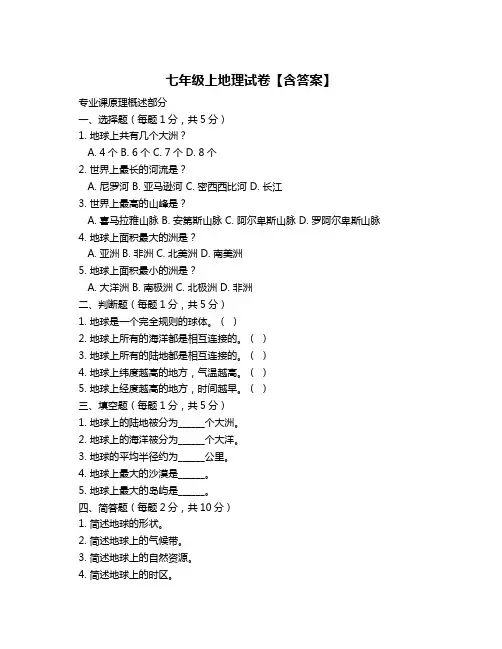 七年级上地理试卷【含答案】