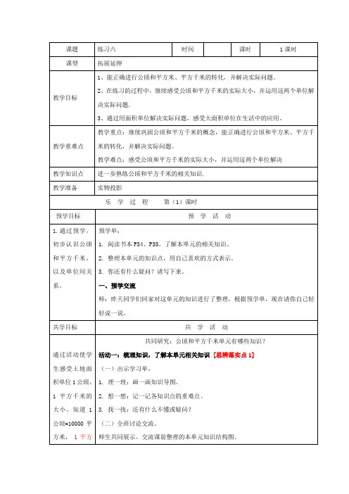 《公顷和平方米、平方千米练习课》教案
