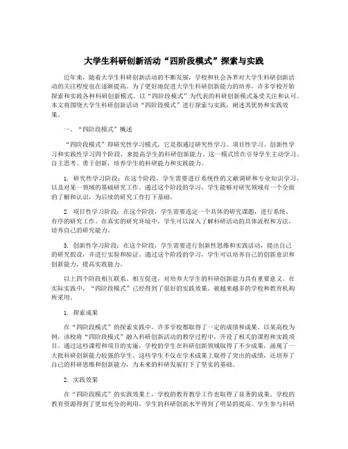 大学生科研创新活动“四阶段模式”探索与实践
