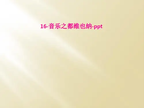 16音乐之都维也纳ppt