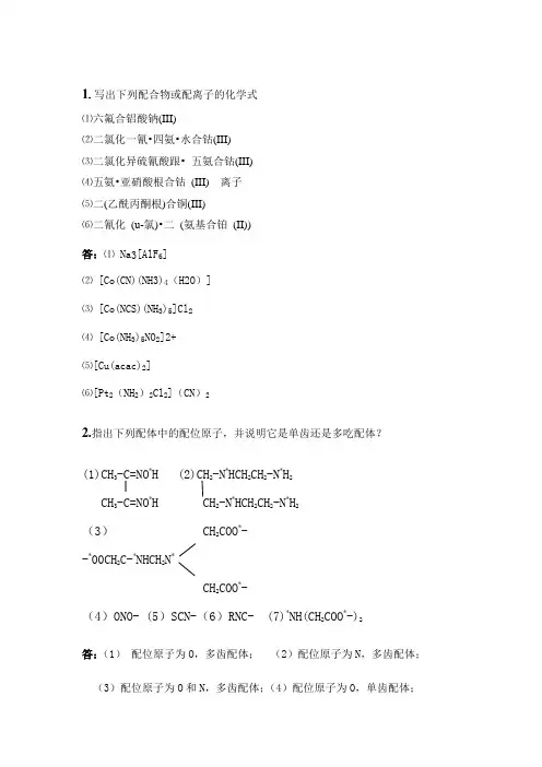 江西理工大学配位化学第一章作业
