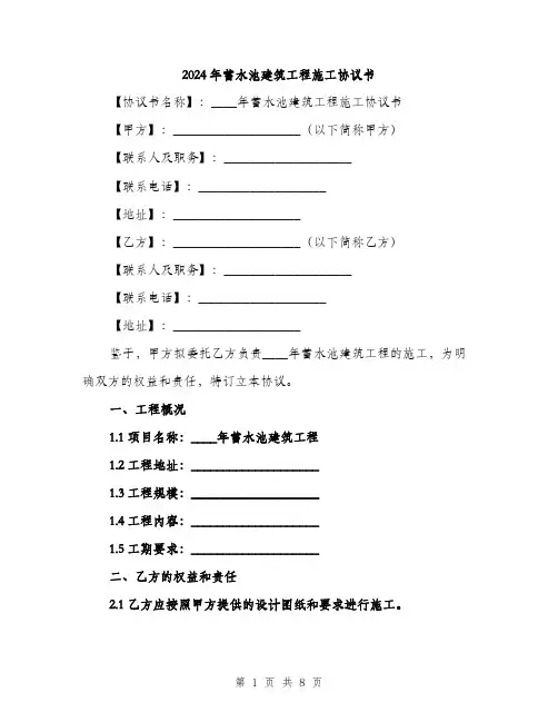 2024年蓄水池建筑工程施工协议书(2篇)