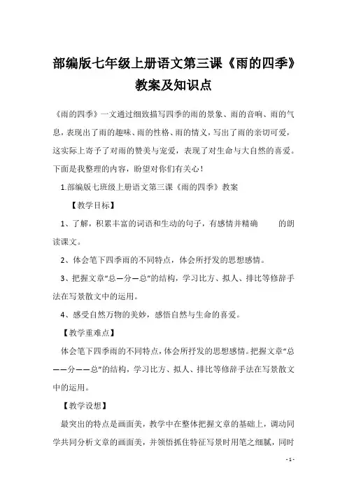 部编版七年级上册语文第三课《雨的四季》教案及知识点