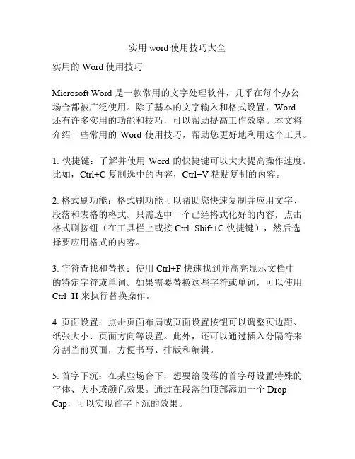 实用word使用技巧大全