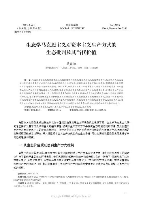 生态学马克思主义对资本主义生产方式的生态批判及其当代价值