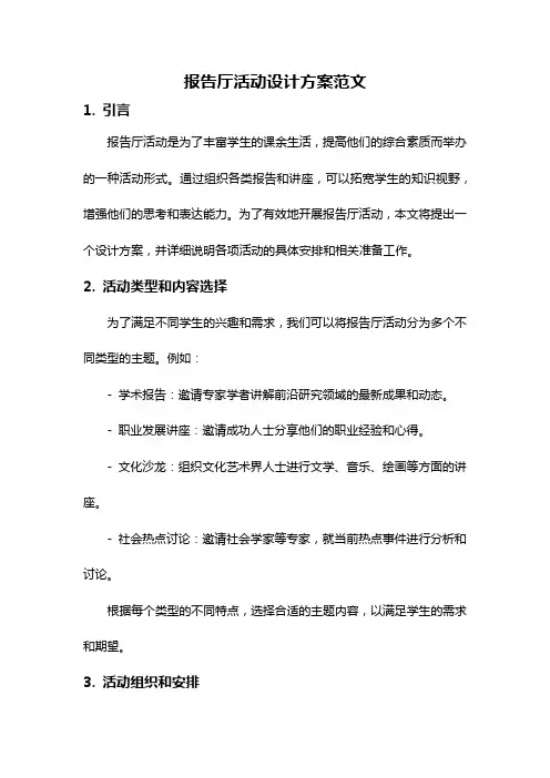报告厅活动设计方案范文