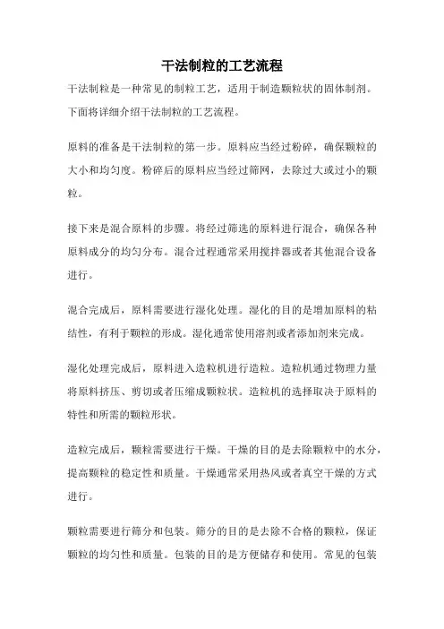 干法制粒的工艺流程