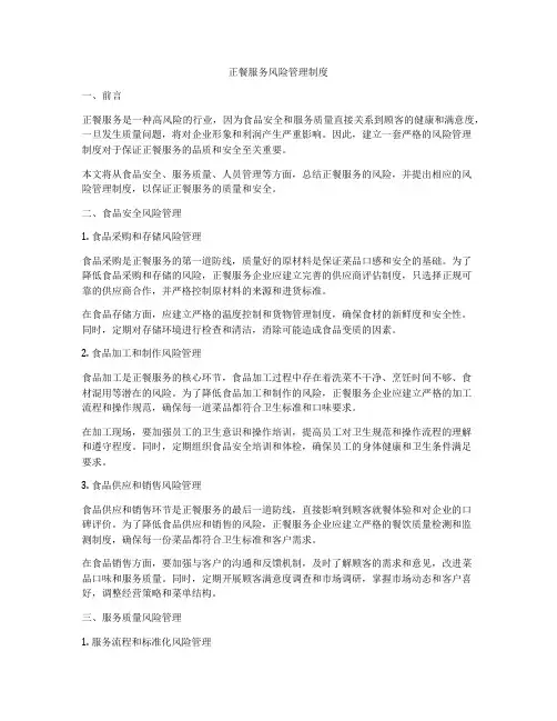 正餐服务风险管理制度